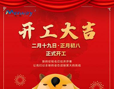 開(kāi)工大吉！與邁威一起“犇”向未來(lái)